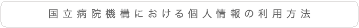 国立病院機構における個人情報の利用方法